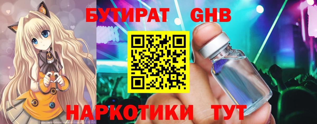 БУТИРАТ 1.4BDO Подольск